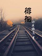 我们只是一粒尘沙