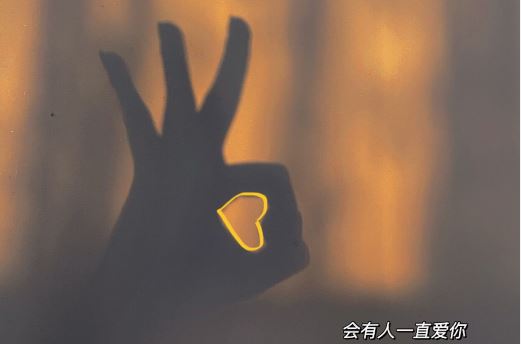 愿你我温暖相依