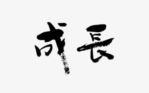 爱,请深爱