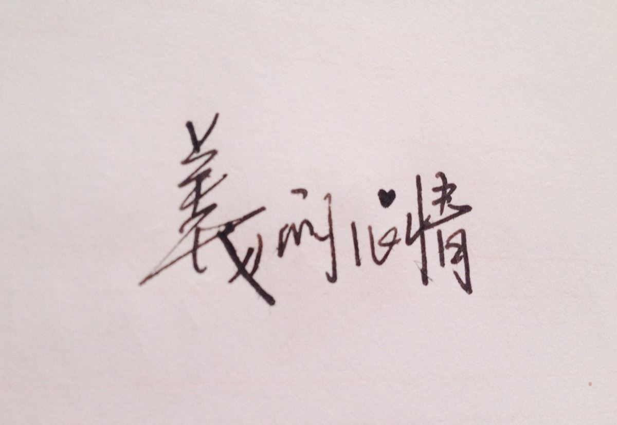 异性之间该怎么相处（一）