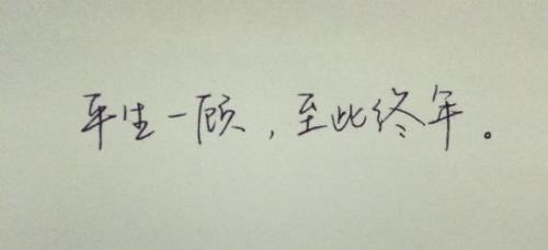 别等失去才知珍惜