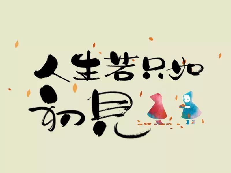 时刻告诉自己，你是一个普通人