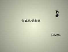 一年一眼一场梦