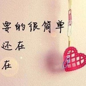 一颗坚强勇敢的心