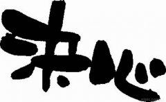 诗歌音乐，飙飞于暖冬骚客仙缘