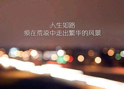 一路走来，感受生命的点滴