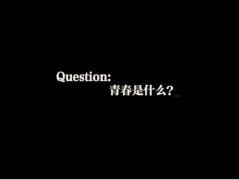文摘精选《谁不是一边被鄙视，一边默默前行》