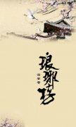 十年此去,还你烟雨花开